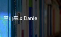 空山基 x Daniel Arsham 合作系列第二彈亮相，另類視覺