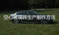 空心玻璃磚生產(chǎn)制作方法  空心玻璃磚施工操作流程,行業(yè)資訊