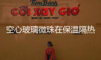 空心玻璃微珠在保溫隔熱涂料中的作用  空心玻璃微珠有何特點(diǎn),行業(yè)資訊