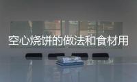 空心燒餅的做法和食材用料及健康功效