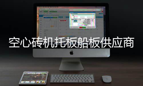 空心磚機(jī)托板船板供應(yīng)商