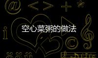 空心菜粥的做法