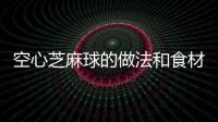 空心芝麻球的做法和食材用料及健康功效