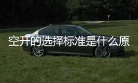 空開的選擇標準是什么原因（空開的選擇）
