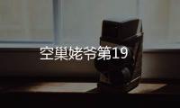 空巢姥爺?shù)?9