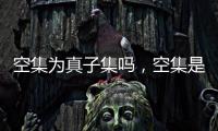 空集為真子集嗎，空集是真子集嗎