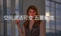 空間靈活可變 五菱新微型電動車內飾曝光