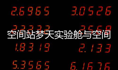 空間站夢天實驗艙與空間站組合體在軌完成交會對接—新聞—科學網