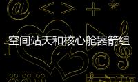 空間站天和核心艙器箭組合體轉運至發射區
