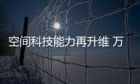 空間科技能力再升維 萬物云摘得國際科技大賽銅牌