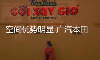 空間優勢明顯 廣汽本田冠道10月29日上市