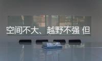 空間不大、越野不強 但卻是同級最純粹的SUV