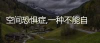 空間恐懼癥,一種不能自控的行為