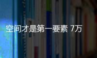 空間才是第一要素 7萬左右這幾款7座車不錯