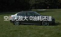 空間無敵大 0油耗還送牌！全能新車價格親民
