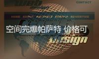 空間完爆帕薩特 價格可血洗朗逸 4萬買它
