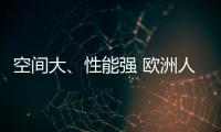 空間大、性能強 歐洲人最愛的幾款車你買嗎？