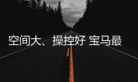 空間大、操控好 寶馬最便宜的SUV