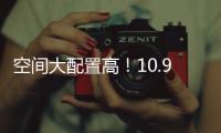 空間大配置高！10.99萬起這4款SUV輕松越野