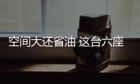 空間大還省油 這臺(tái)六座MPV起步5萬