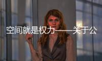 空間就是權力——關于公共藝術的思考
