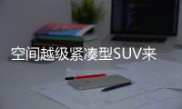 空間越級緊湊型SUV來襲 誰才是你的菜？