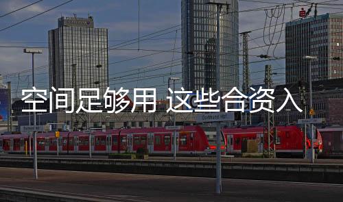 空間足夠用 這些合資入門級緊湊家轎都不錯