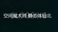 空間魔術師 靜態體驗北汽新能源LITE
