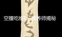 空腹吃維E，營養師揭秘：適合早晨服用的好處！