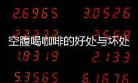 空腹喝咖啡的好處與壞處（解析空腹喝咖啡的影響）