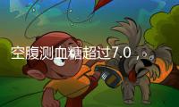 空腹測(cè)血糖超過(guò)7.0，血糖卻一直降不下來(lái)，這是為什么？