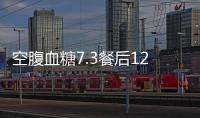 空腹血糖7.3餐后12怎么飲食和運(yùn)動(dòng)操控血糖看醫(yī)生怎么說(shuō)