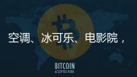 空調、冰可樂、電影院，你的暑假標配是什么？