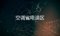 空調省電誤區