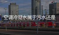 空調冷凝水屬于污水還是雨水（空調冷凝水）