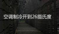 空調制冷開到26攝氏度最省電？這些謠言該降降溫了