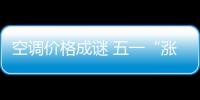 空調價格成謎 五一“漲”還是“不漲”？
