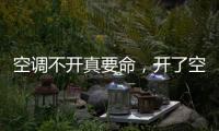 空調不開真要命，開了空調又得病？傳說中的“空調病”，是什么？