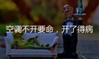 空調不開要命，開了得病？做好哪些事，度過一個健康舒適的夏日