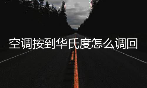 空調按到華氏度怎么調回來（空調華氏度怎么換回來）