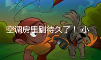 空調房里別待久了！ 小心這個部位被“凍結”