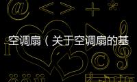 空調扇（關于空調扇的基本情況說明介紹）