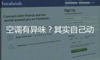 空調有異味？其實自己動手洗省錢又簡單！