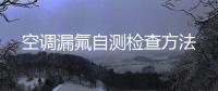 空調漏氟自測檢查方法