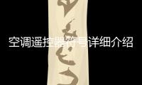 空調遙控器符號詳細介紹