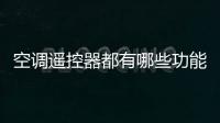 空調遙控器都有哪些功能呢，空調遙控器都有哪些功能