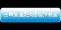 空軍加速更換舊型彈射座椅，3年內(nèi)以「勇鷹」高教機(jī)取代F－5訓(xùn)練機(jī)