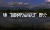 穗“國(guó)際航運(yùn)樞紐”部分重點(diǎn)項(xiàng)目