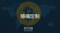 穗福定制