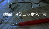 穗福門窗第二期高炮廣告如期上線，持續釋放品牌影響力